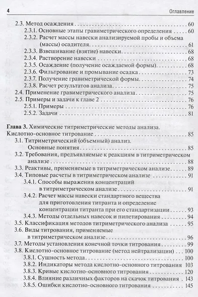 Аналитическая химия. Аналитика 2. Количественный анализ. Физико-химические (инструментальные) методы анализа. Учебник - фото 3