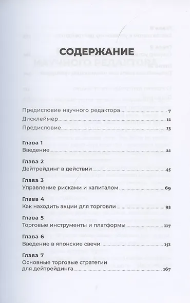 Руководство по дейтрейдингу для начинающих: Инструменты, торговые стратегии, психология - фото 2