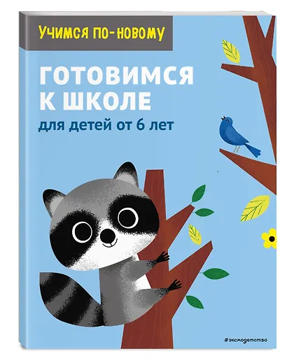 Готовимся к школе: для детей от 6 лет - фото 3