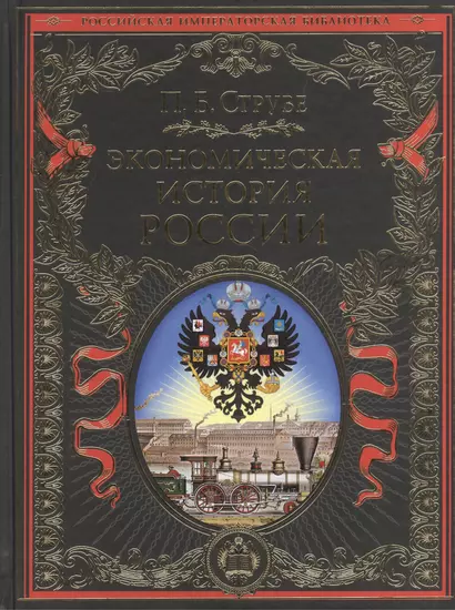 Экономическая история России - фото 1