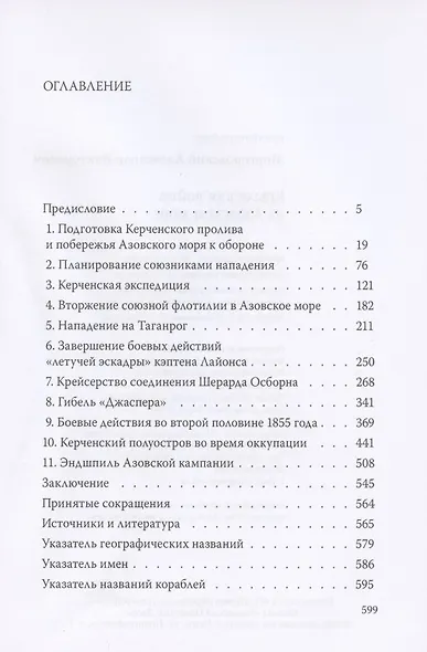 Крымская война на Азовском море - фото 2