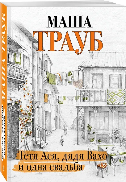 Тетя Ася, дядя Вахо и одна свадьба - фото 3