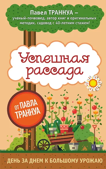 Успешная рассада от Павла Траннуа - фото 1