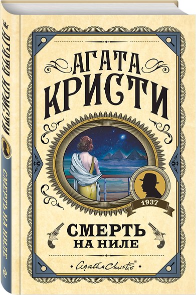 Комплект из 3 книг (Убийства по алфавиту. Смертельная любовь. Смерть на Ниле) - фото 6