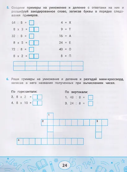Лучшие задания на умножение и деление - фото 4