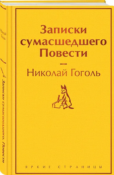 Записки сумасшедшего. Повести - фото 3
