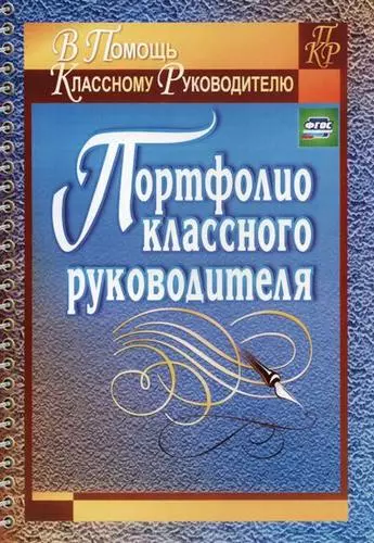 Портфолио классного руководителя - фото 1