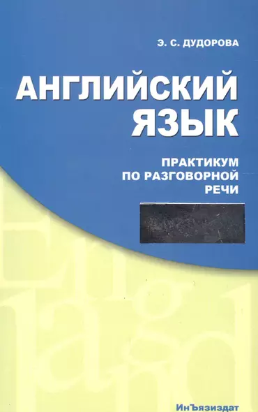 Английский язык Практикум по разговорной речи: Учебное пособие - фото 1