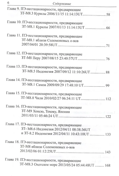 Сейсмоглобальная концепция на примере землетрясений с магнитудой M>8, произошедших в 2001 - 2015 гг. - фото 3