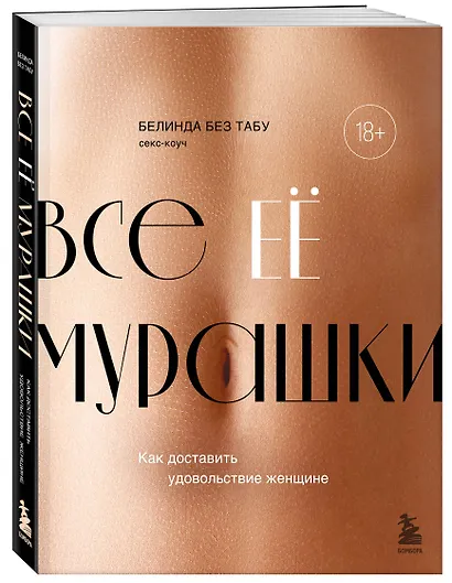Все ее мурашки: как доставить удовольствие женщине - фото 3