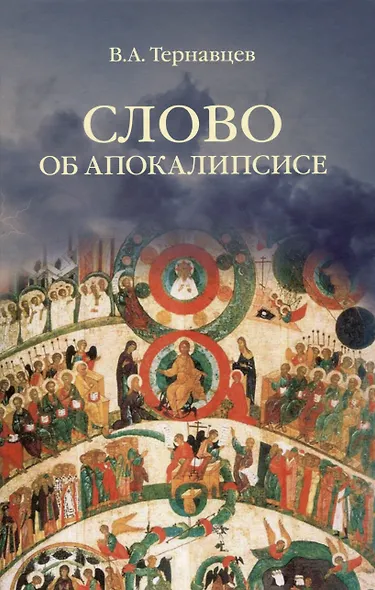 Слово об Апокалипсисе - фото 1