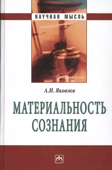 Материальность сознания. 5-е издание, исправленное и дополненное - фото 1