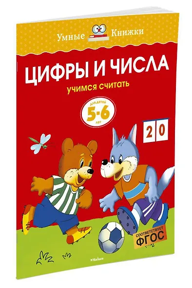 Цифры и числа (5-6 лет) - фото 3