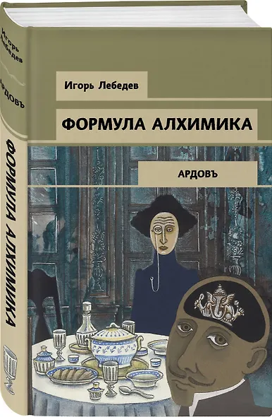 Формула алхимика - фото 3