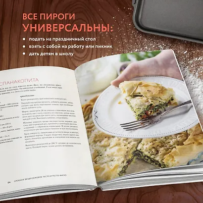 Пироги. Магия теста. Яркая выпечка с ароматом счастья - фото 6