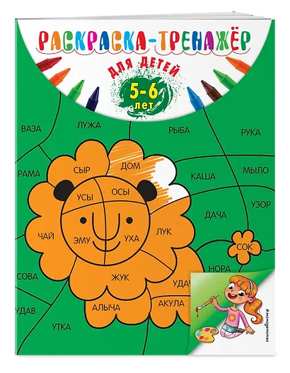 Раскраска-тренажер. Для детей 5-6 лет - фото 2