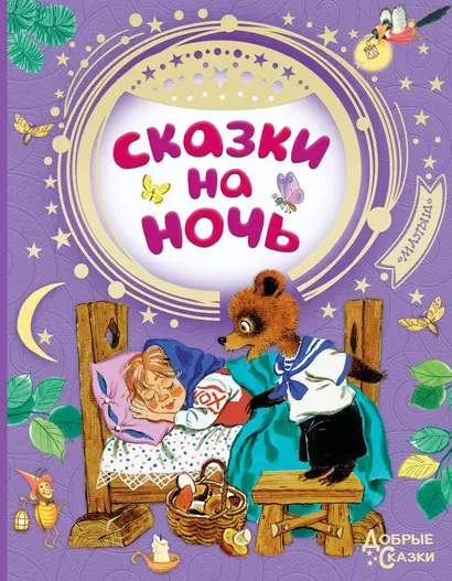 Сказки на ночь - фото 1