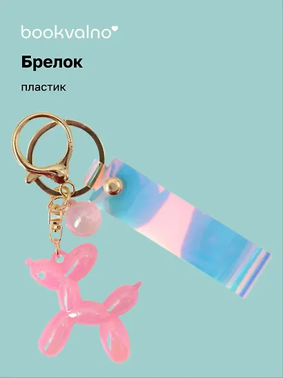 Брелок Собачка перламутровое (ПВХ) (11 см) - фото 1