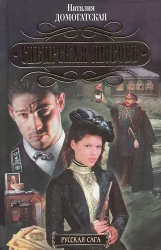 Сибирская любовь - фото 1