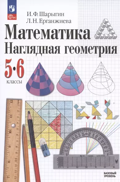 Математика. Наглядная геометрия. 5-6 классы. Базовый уровень. Учебник - фото 1