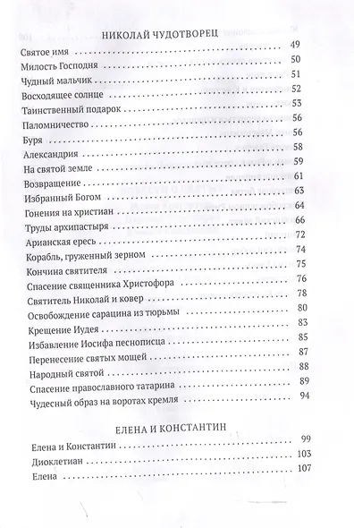 Повести о святых: Иоанн Креститель. Николай Чудотворец. Елена и Константин - фото 4