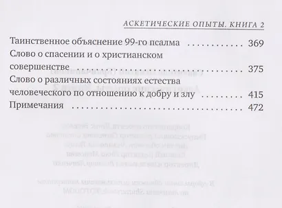 Аскетические опыты. Кн. 2 - фото 4