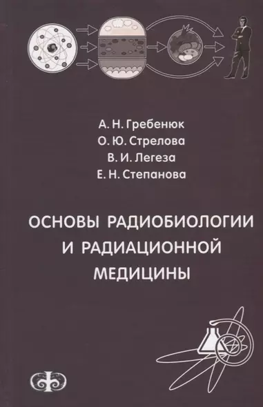 Основы радиобиологии и радиационной медицины Уч. пособие. Гриф. - фото 1