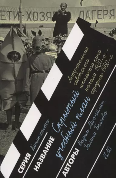 Скрытый учебный план. Антропология советского школьного кино начала 1930-х — середины 1960-х годов - фото 1