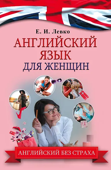 АнглийскийБезСтраха Для женщин - фото 1