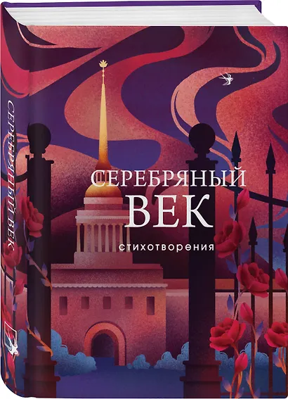 Комплект Два века поэзии (из 2-х книг: Золотой век. Стихотворения. Серебряный век. Стихотворения) - фото 5