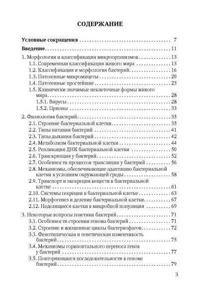 Избранные вопросы медицинской микробиологии (для специалистов клинической лабораторной диагностики) - фото 2