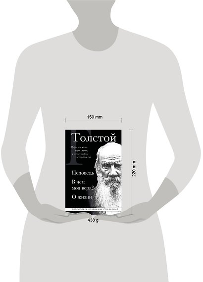 Лев Толстой. Исповедь. В чем моя вера? О жизни - фото 8