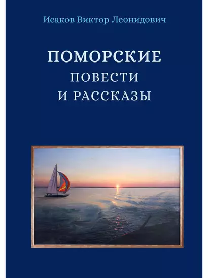 Поморские повести и рассказы - фото 1