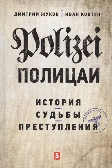 Полицаи: история, судьбы и преступления - фото 1