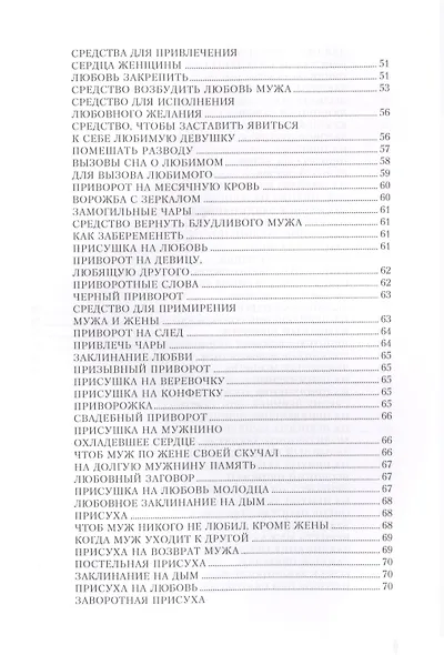 Заговоры на любовь и разлуку - фото 5