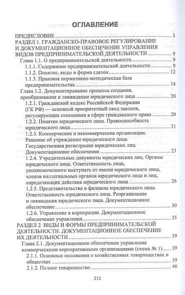 Документационное обеспечение управления негосударственных организаций в условиях цифровой экономики. Учебное пособие для вузов. - фото 2