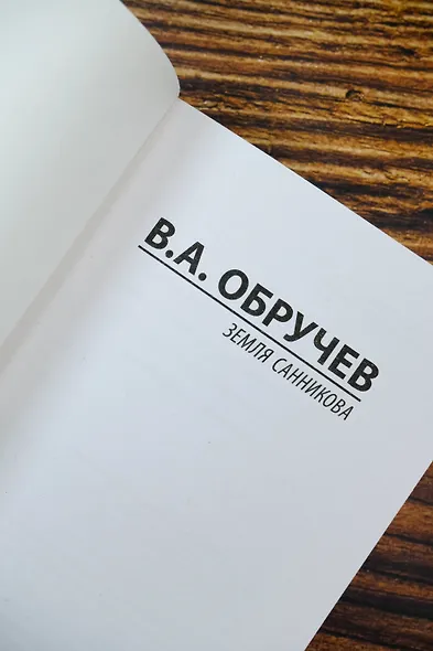 Земля Санникова - фото 7