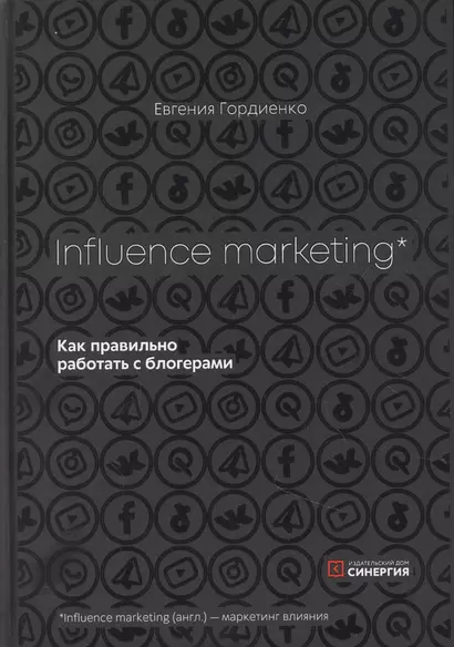 Influence Marketing. Как правильно работать с блогерами - фото 1