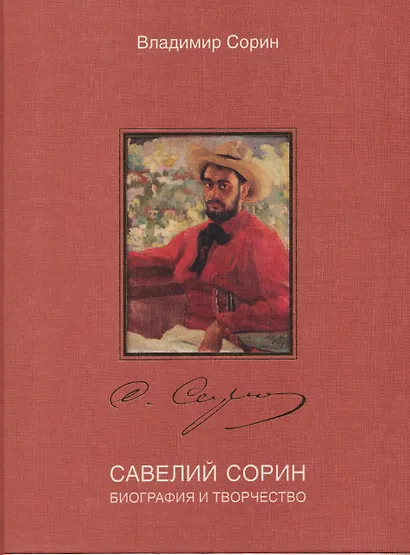 Савелий Сорин. Биография и творчество - фото 1