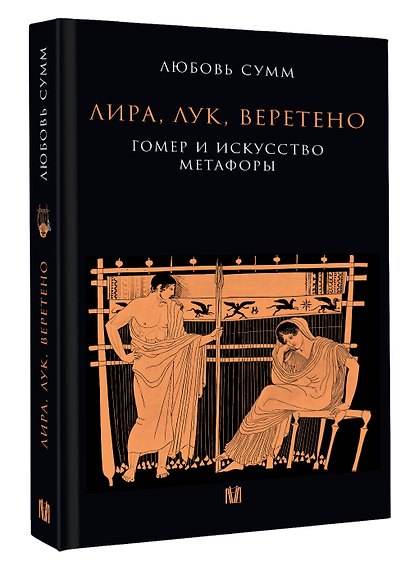 Лира, лук, веретено. Гомер и искусство метафоры. Одиссея и Илиада - фото 3
