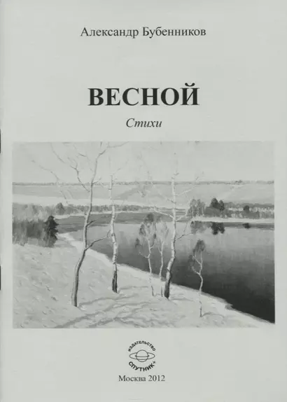 Весной. Стихи - фото 1