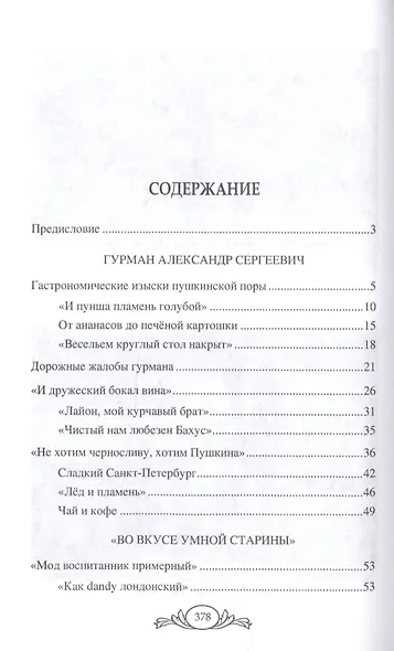 Черкашина Л. А. Живой Пушкин. Повседневная жизнь великого поэта. - фото 2