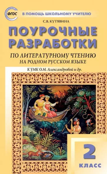 Поурочные разработки по литературному чтению на родном русском языке. 2 класс: пособие для учителя. К УМК О.М. Александровой и др. (М.: Просвещение) - фото 1