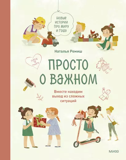 Просто о важном. Новые истории про Миру и Гошу. Вместе находим выход из сложных ситуаций - фото 1