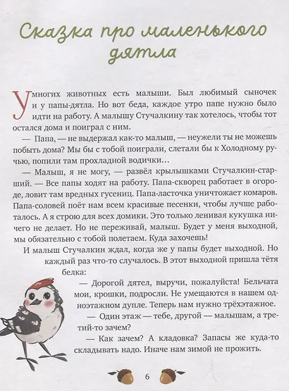 Папины сказки для чтения перед сном - фото 7