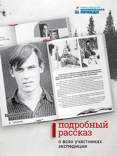 Тайна перевала Дятлова. Все документы и главные версии о самой загадочной истории века. - фото 5