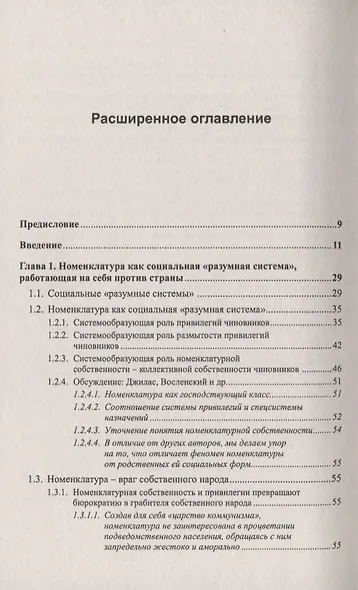 Номенклатура против России. Эволюционный тупик - фото 2
