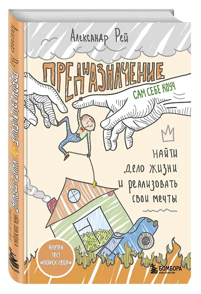 Предназначение. Найти дело жизни и реализовать свои мечты - фото 3