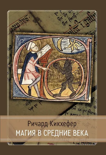 Магия в средние века - фото 1