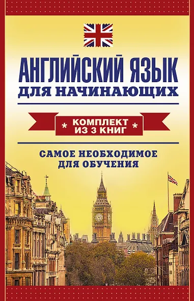 Английский язык для начинающих. Самое необходимое для обучения: Английская грамматика за один месяц. Базовый курс (комплект из 3 книг) - фото 1